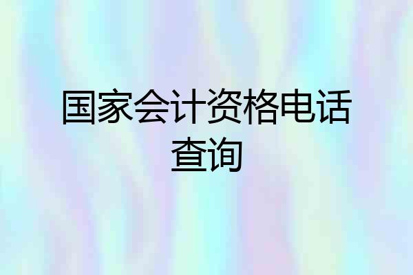 国家会计资格电话查询