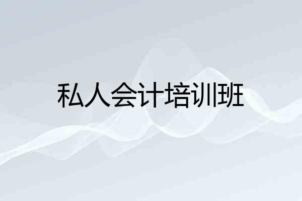 私人会计培训班