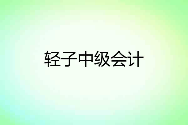 轻子中级会计