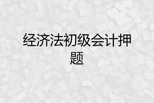 经济法初级会计押题