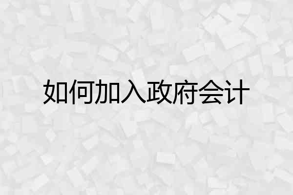 如何加入政府会计