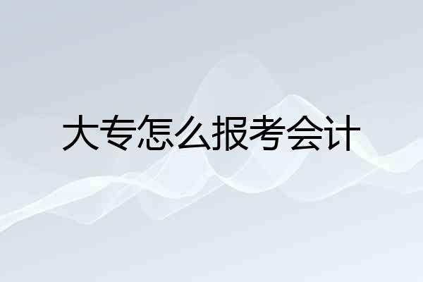 大专怎么报考会计
