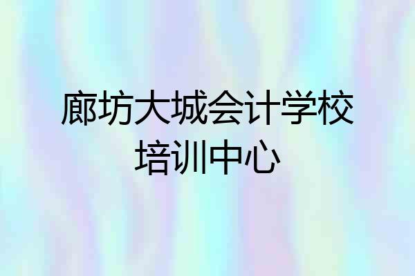 廊坊大城会计学校培训中心