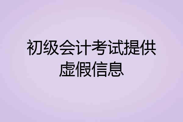 初级会计考试提供虚假信息