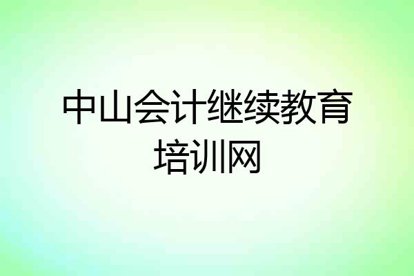 中山会计继续教育培训网