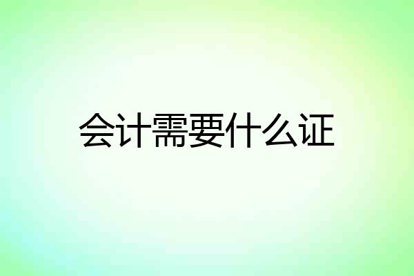 会计需要什么证
