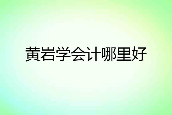 黄岩学会计哪里好