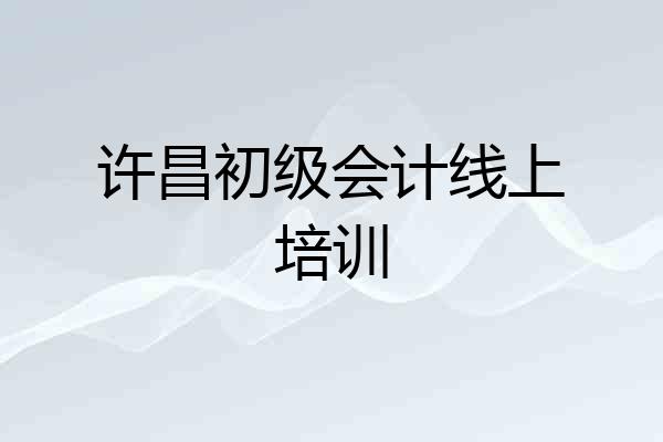 许昌初级会计线上培训