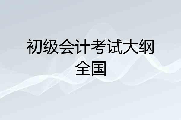 初级会计考试大纲全国