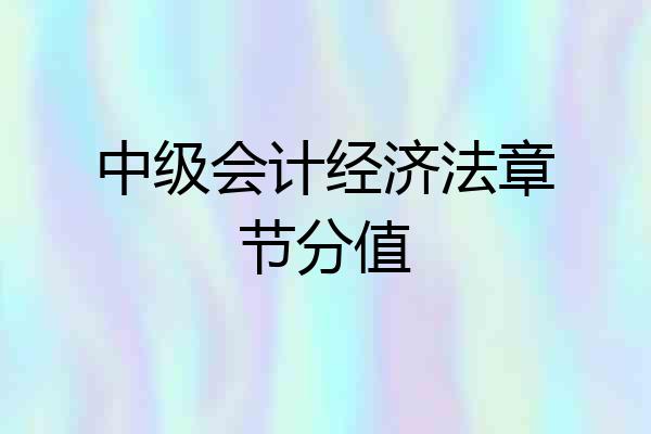 中级会计经济法章节分值