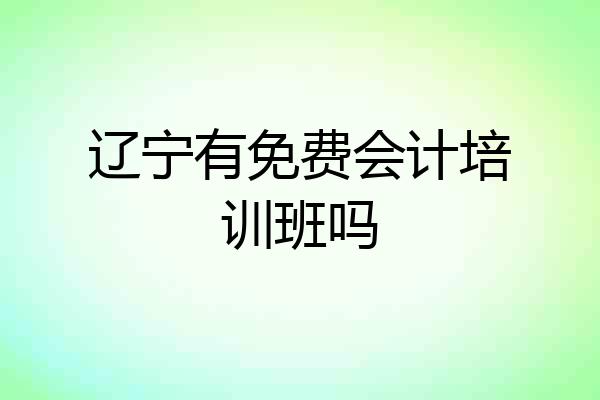辽宁有免费会计培训班吗