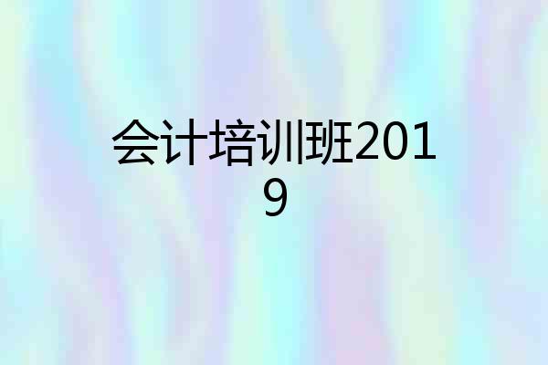会计培训班2019