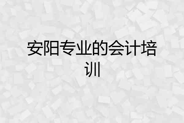 安阳专业的会计培训