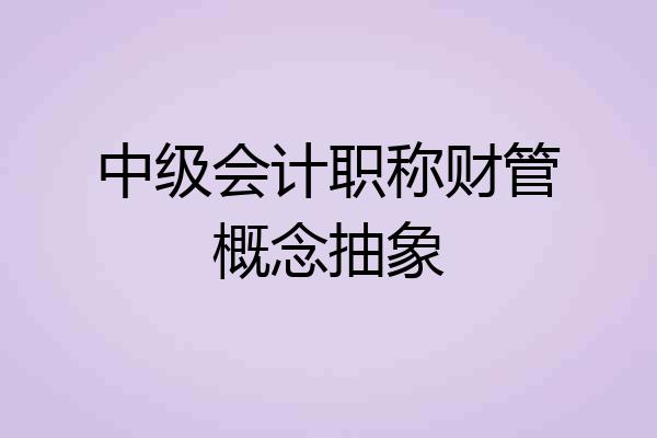 中级会计职称财管概念抽象