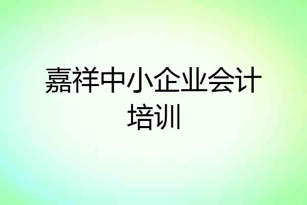 嘉祥中小企业会计培训