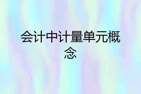 会计中计量单元概念