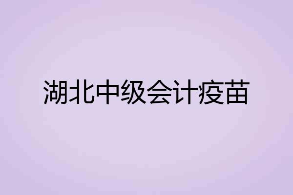 湖北中级会计疫苗