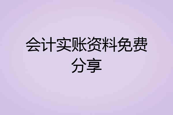 会计实账资料免费分享