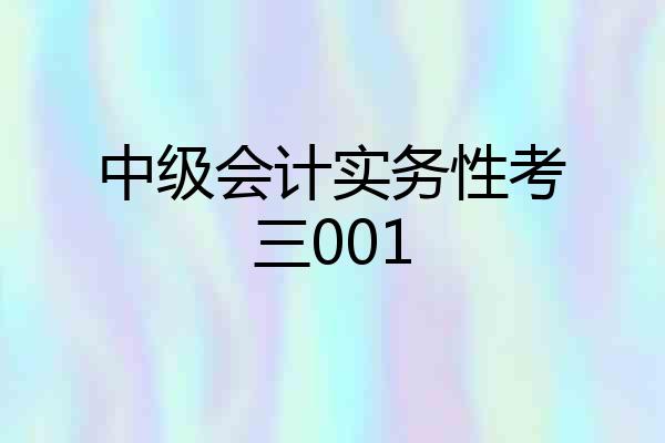 中级会计实务性考三001