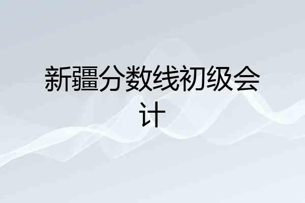 新疆分数线初级会计