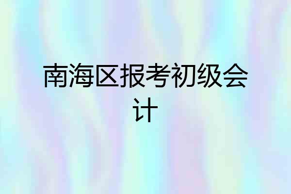 南海区报考初级会计