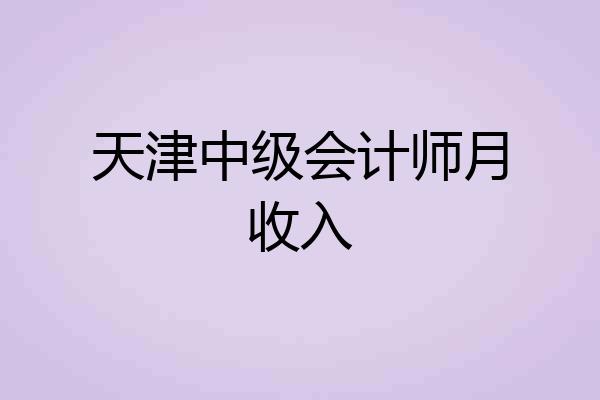 天津中级会计师月收入