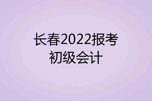 长春2022报考初级会计