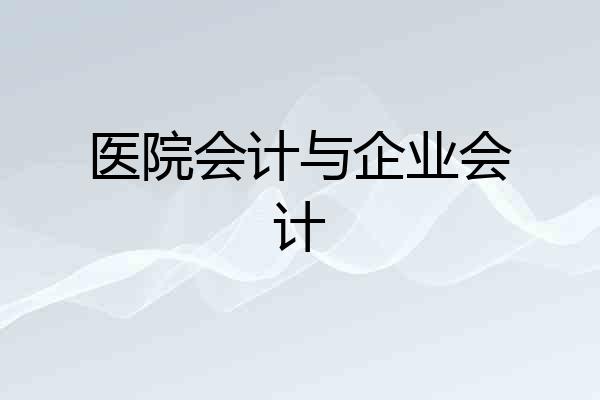 医院会计与企业会计