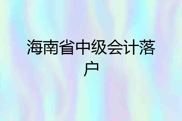 海南省中级会计落户