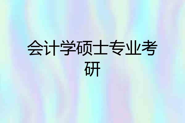 会计学硕士专业考研