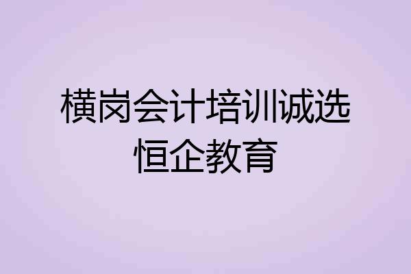 横岗会计培训诚选恒企教育