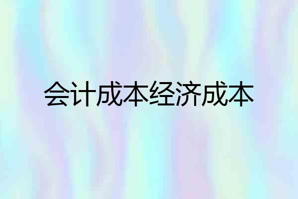 会计成本经济成本