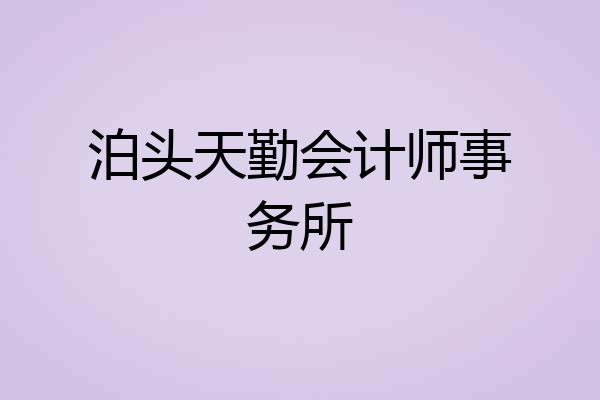 泊头天勤会计师事务所