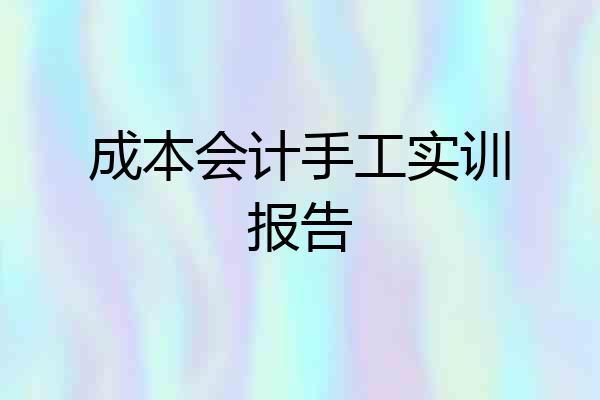 成本会计手工实训报告