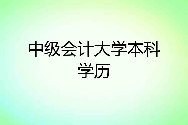 中级会计大学本科学历