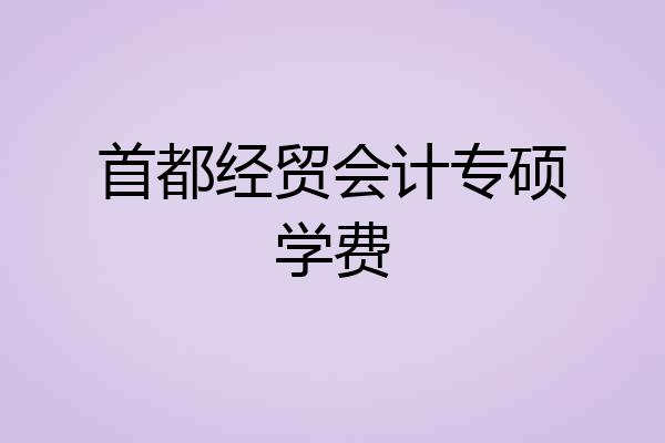 首都经贸会计专硕学费
