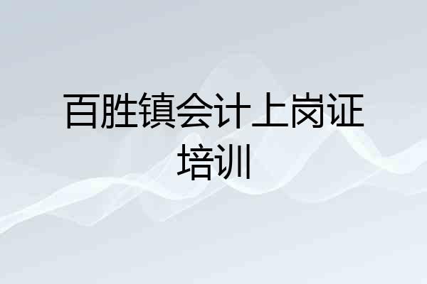 百胜镇会计上岗证培训