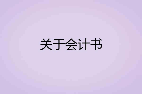 关于会计书
