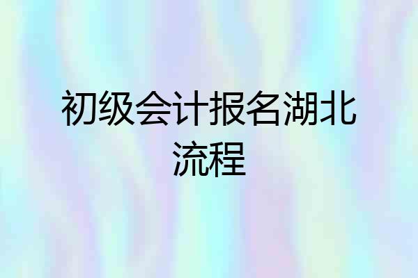 初级会计报名湖北流程