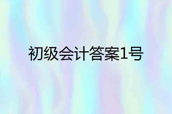 初级会计答案1号