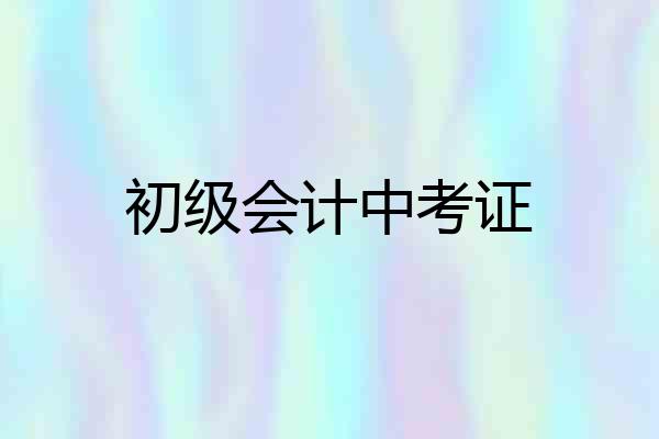 初级会计中考证