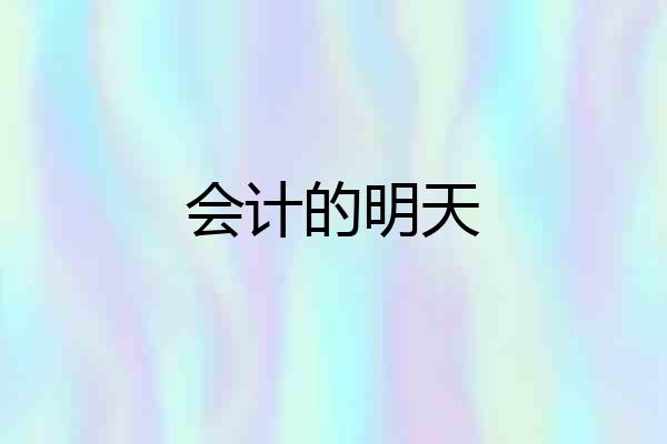 会计的明天