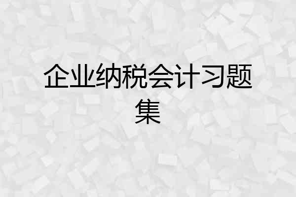 企业纳税会计习题集
