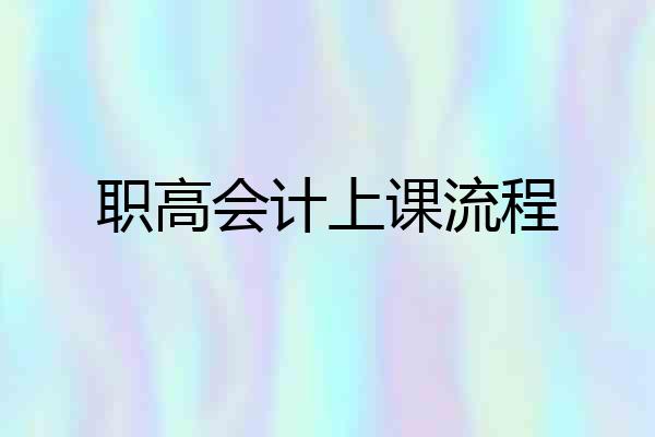 职高会计上课流程