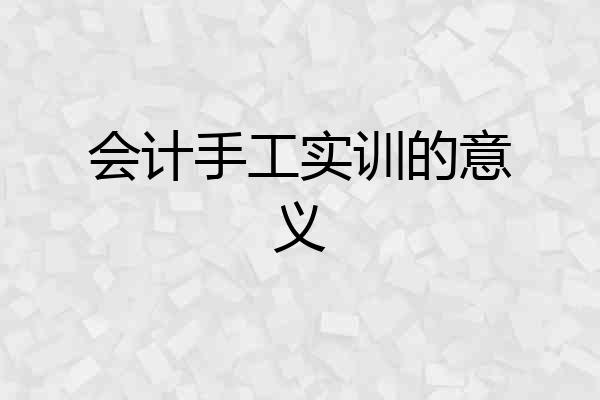 会计手工实训的意义