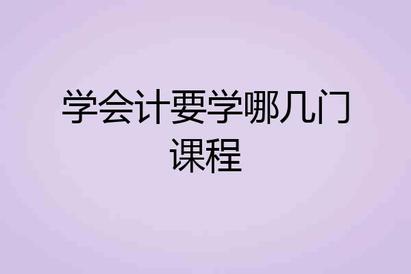 学会计要学哪几门课程