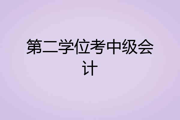 第二学位考中级会计