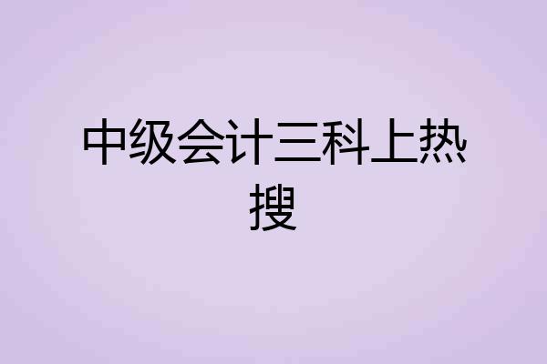 中级会计三科上热搜