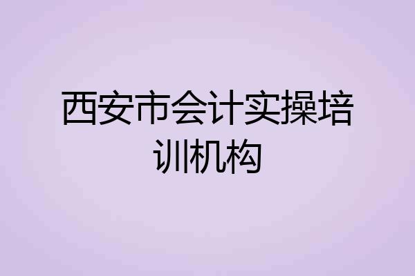 西安市会计实操培训机构