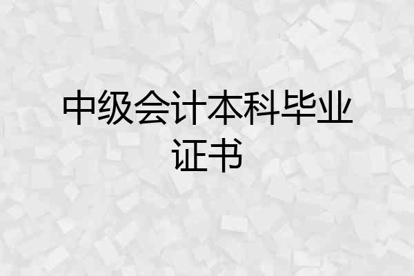 中级会计本科毕业证书